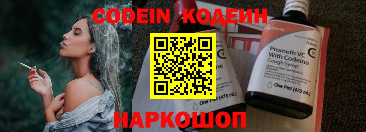 Codein напиток Lean (лин) Чернушка